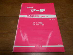 I3822 / マーチ / MARCH GF-K11.HK11 整備要領書 追補版Ⅵ 99-1