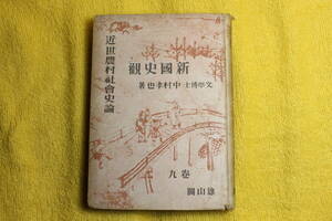 新国史観　9巻　近世農村社会史論　　中村　孝也　箸　　雄山閣　　(昭和24年1949)