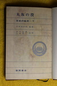 大坂の役　日本の戦史７　　旧参謀本部 編　　徳間書店　　(昭和40年1965)　