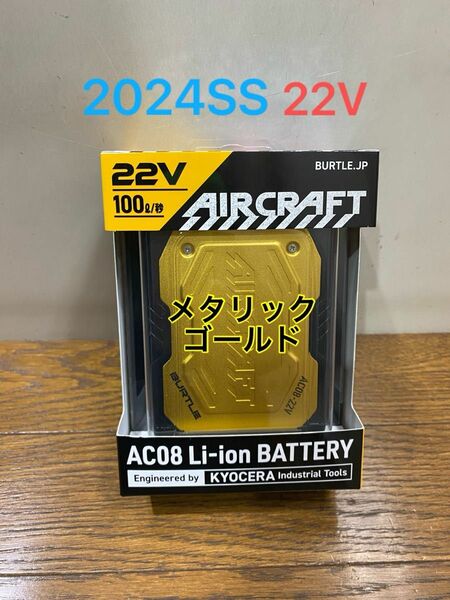 BURTLE バートル　エアークラフト　AC08 リチウムイオンバッテリーセット　メタリックゴールド　22V