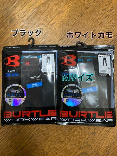 BURTLE バートル インナー　4073 58 エアーフィットパンツ　ブラック&ホワイトカモ　Mサイズ　2セット