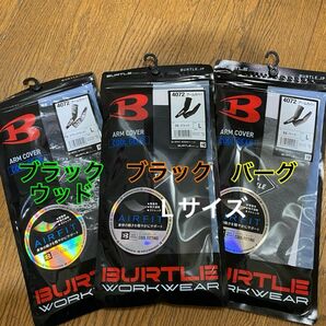 BURTLE バートル　4072 アームカバー　Lサイズ　3双セット