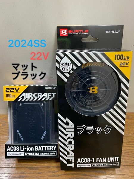 BURTLE バートル 空調服　エアークラフト AC08バッテリー マットブラック　AC08-1ファンブラック22V 2024SS