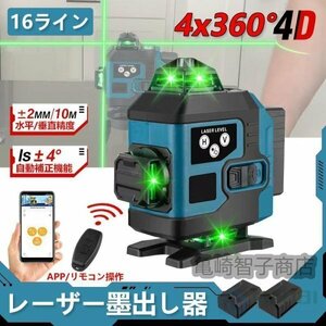 1円 レーザー墨出し器 4x360°グリーンレーザー 水平器 16ライン IP65防塵防水 輝度調整 自動補正 リモコン操作 25メートル バッテリー*2