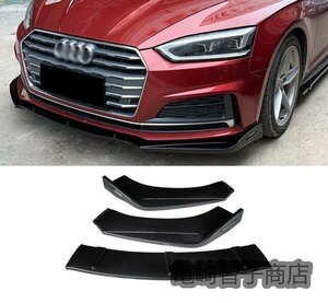 Audi アウディ A5 フロント リップ　カーボン柄