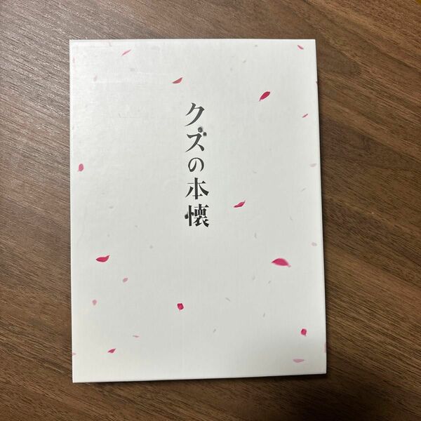 ドラマ クズの本懐 DVD-BOX〈3枚組〉