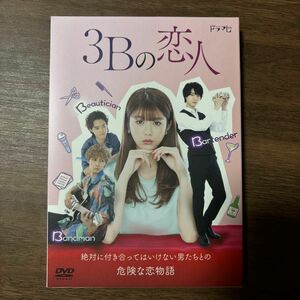 3Bの恋人 DVD-BOX〈3枚組〉