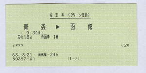 JR北海道　青函連絡船　青函博臨時運行期間　最終日　指定券(グリーン定員)　青森→函館　　昭和63年