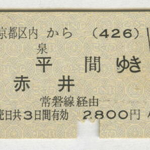 国鉄 東京都区内(コード426)から泉・平・赤井ゆき 昭和59年の画像1