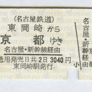 名鉄 JR連絡 東岡崎から京都市内ゆき 新地紋 平成4年 の画像1