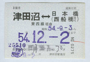 国鉄　通勤定期　営団連絡　常備　津田沼⇔日本橋　少ヤケ　昭和54年　