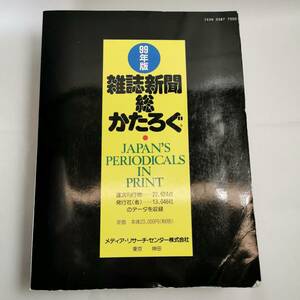 ◆雑誌新聞総かたろぐ １９９９年版 メディア・リサーチ・センター◆雑誌新聞 総カタログ 稀少資料！