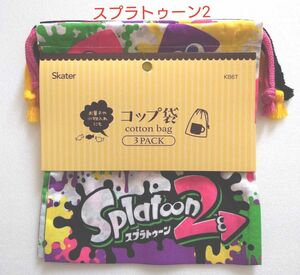 スケーター　スプラトゥーン2　コップ袋　3枚セット