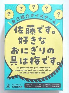 幻冬舎 自己紹介クイズゲーム 佐藤です。 好きなおにぎりの具は梅です。 8歳以上