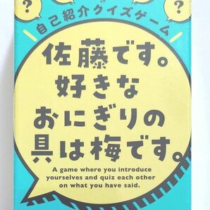 幻冬舎 自己紹介クイズゲーム 佐藤です。 好きなおにぎりの具は梅です。 8歳以上