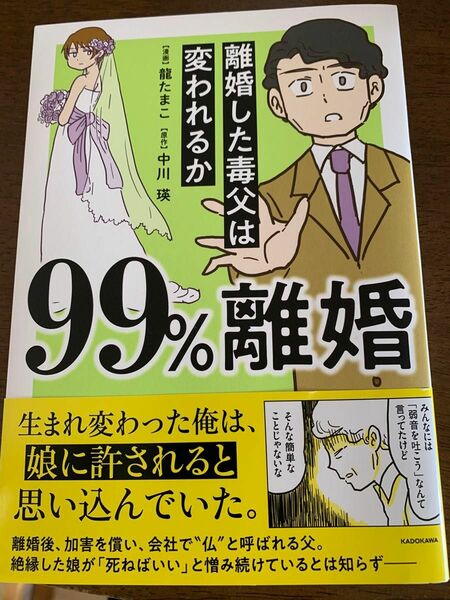 99%離婚 離婚した毒父は変われるか