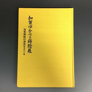 B013 加賀ゆかりの蒔絵展－加賀蒔絵の源流をさぐる‐ 金沢美術青年会　Ｔ147