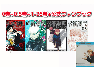 【中古】26巻含め10冊新品 公式ファンブック+0.5巻（番外編収録）今ならアクリルシート付【0-26巻呪術廻戦 全巻 漫画全巻