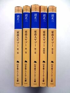 家畜人ヤプー　全5巻 / 沼正三　幻冬舎アウトロー文庫 / 送料520円