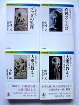 中村元 仏典を読む 全4巻 岩波現代文庫 / ブッダの生涯　真理のことば　大乗の教え 上・下 / 送料310円～ 　_画像1