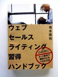 ウェブセールスライティング習得ハンドブック / 寺本隆裕　ダイレクト出版 / 送料310円～