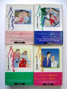 ハートフルライフ わたせせいぞう傑作選 vol.1 - vol.4 全4巻　第1刷発行 / わたせせいぞう　扶桑社 / 送料310円～