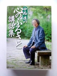 中西進の心のふるさと講話集　副読本なし / ユーキャン CD 8枚 中西進　定価20,680円 / 送料520円