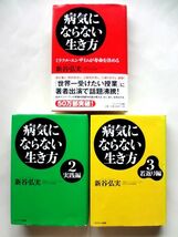 病気にならない生き方 全3巻 / 実践編、若返り編 ＋ DVD 2種 / Dr.新谷の病気にならない健康法、始めよう、ウエルネス！ / 送料520円_画像6