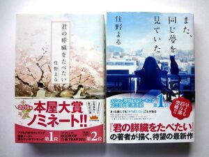 住野よる 2冊 セット / 君の膵臓をたべたい　また、同じ夢を見ていた　双葉社 / 送料310円～