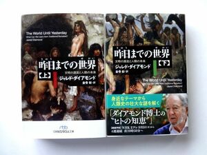 昨日までの世界 上 下 / ジャレド・ダイアモンド　日経ビジネス人文庫 / 送料360円～