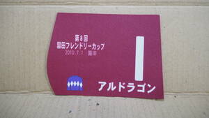 . rice field horse racing number Coaster? replica * remake goods? no. 8 times . rice field friend Lee cup aru Dragon 