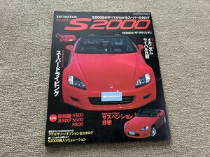 ホンダS2000 すべてがわかるスーパーカタログ　オートメカニック臨時増刊　HONDA 