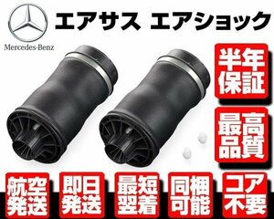 ■保証付 エアサス リア 左右2個SET エアサスペンション 【ベンツ W251 R280 R300 R350 R500 R550 R63 AMG 2513200425 2513200325 M080