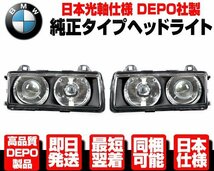 ★DEPO製 日本仕様 ヘッドライト ヘッドランプ 左右 ハロゲン 純正TYPE【BMW 90-99 E36 318i 318is 320i 323i 323is 325i 325is 328i N597_画像1