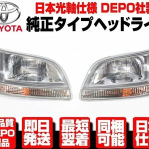 ●DEPO製 日本光軸仕様 ヘッドライト ヘッドランプ ウィンカー 左右 SET 純正TYPE 【適合 100系 ハイエース 後期 RZH101G KZH100G N318の画像1