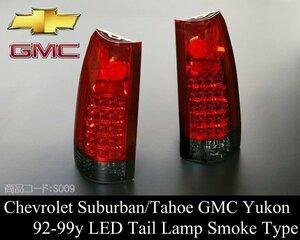 ●台湾製 LED テールライト テールランプ レッド/スモーク【適 92-99 サバーバン タホ ユーコン 88-98 C1500 K1500 99-00エスカレード S009