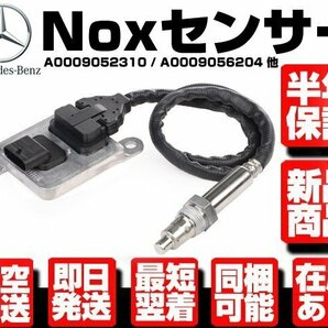 ■保証付 Noxセンサー ■ ベンツ W166 W172 W205 W213 W251 C180 C200 C250 C350 SLK350 R350 0009054410 0009052310 0009056204 M114の画像1