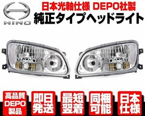 ★日本仕様 DEPO ヘッドライト ヘッドランプ HID車 左右 純正TYPE 黄フォグクリア可 適合 日野 レンジャー プロ FC6J FC7J FC9J FD7J N390