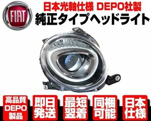 ■日本仕様 安心のDEPO製 ヘッドライト ヘッドランプ 右 純正TYPE 【適合 FIAT フィアット 500 500C チンクエチェント 16y- 後期 MC後 N508