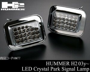 # stock have LED crystal park signal lamp light IPCW made clear winker [ conform ]03-09 Hummer H2 HUMMER 04 05 06 07 08 HM77