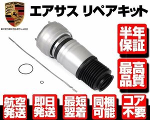 ■180日保証 エアサス フロント 右 1本 エアサスペンション リペア用 【09-16 ポルシェ パナメーラ 970 97034315233 97034315200 N920