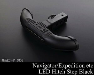 ★業販値 ヒッチ ステップ ブラック LED 【検 ヒッチメンバー ヒッチ カーゴ キャリア ボール キャンピング ボート トレーラー G108