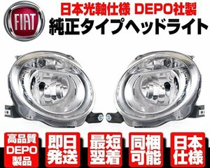 ★DEPO 日本仕様 ロービーム ヘッドライト ヘッドランプ 左右 SET 純正TYPE 【適合】 FIAT フィアット 500 500C カブリオレ 51795457 N366