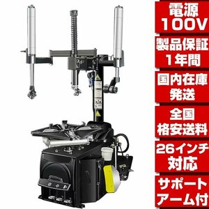 * single phase 100V home use power supply .OK delivery OK! explanatory note obligatory reading *1 year guarantee 26in correspondence tire changer support arm attaching tire exchange removal and re-installation certification acquisition goods T300