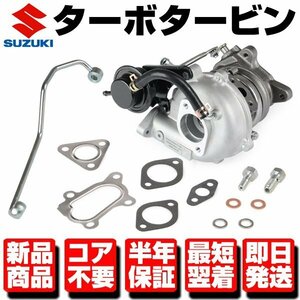 ■コア返送不要 保証 補器付 タービン ターボ VZ47 VZ49 VZ50 ワゴンR MRワゴン ラパン Kei MC HN MF HE 21S 22S HT06-20 13900-83GC0 N226