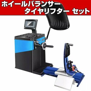 ●家庭用100V ホイールバランサー + タイヤリフター セット● 24in対応 ウエイト 貼付け自動照準 1年保証 バランス調整 ウエイト調整 T354