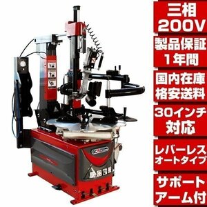 ●国内在庫 格安送料●最新改良型 三相200V 30インチ対応 1年保証 レバーレス オート タイヤチェンジャー プレスアーム付 タイヤ交換 T006