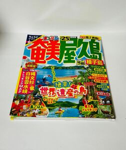 奄美・屋久島 種子島'25 奄美大島　本　最新