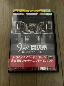 レンタル落ち映画 DVD 9人の翻訳家 囚われたベストセラー　サスペンス系