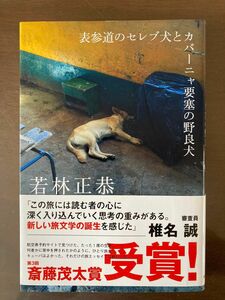 ★若林正恭　表参道のセレブ犬とカバーニャ要塞の野良犬★美品